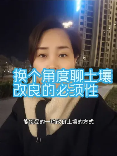 换个角度聊土壤改良的必须性#土壤改良 #农业种植#优质农产品