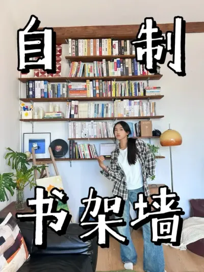 花500DIY的书架墙真是太有氛围感了～ #手工diy #新农人计划2024 #乡村生活家 #纯手工打造