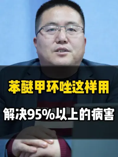 苯醚甲环唑这样用，能解决95%以上的病害 #苯醚甲环唑 #苯醚甲环唑黄金搭档 #农业种植 #杀菌剂 #种植小技巧
