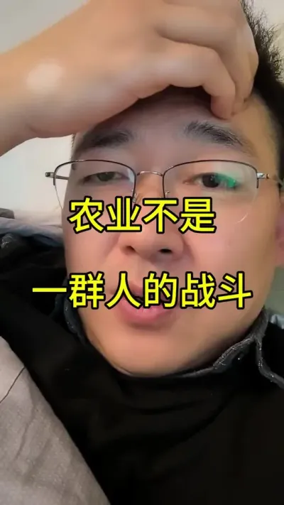 昨晚彻夜难眠。其实关于农业困境的现状我并没有&ldquo;甩锅农民&rdquo;的意思，我们心疼的，是困在赌局中的他们，迷茫的无需竞争而挥霍青春和资源而心疼。
我尊敬靠一亩三分地苦苦生存的老农，我唾弃农业投机者向蝗虫一样跟风