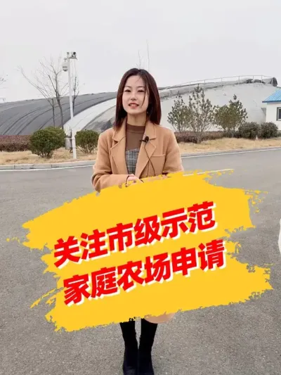 关注市级示范家庭农场申请 