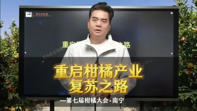 柑橘大会，再回广西！
柑橘产业经过六年时间调整，未来前景如何？农资人如何在柑橘市场发现新商机？拨开迷雾，深度剖析，重启产业复苏之路！
本届大会邀请科研院所专家及本土农技专家，以及数字化营销大咖、知名农