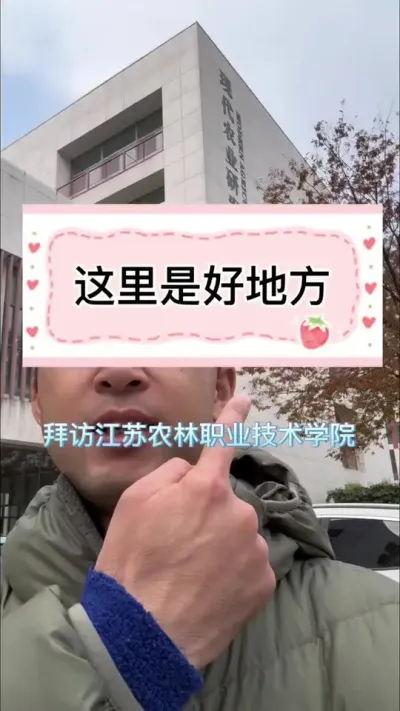 拜访江苏农林职业技术学院 学农愿从农，学农更爱农。感谢汤老师！ #2024新农人计划 #种草莓 #病虫害防治 #乡村振兴 #三农种植
