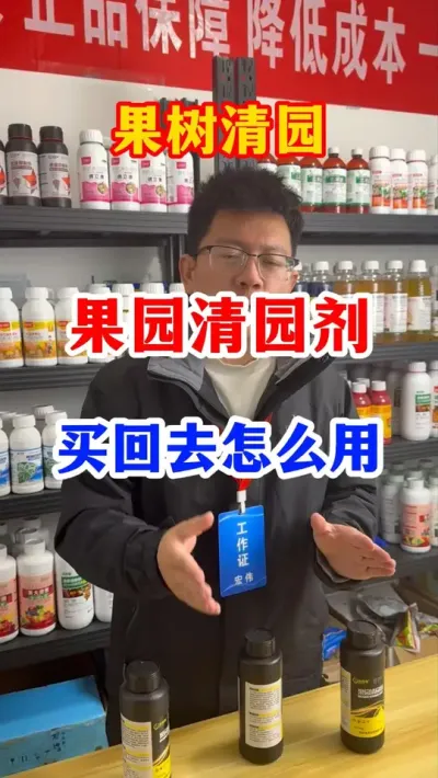 果树清园剂，买回去了应该怎么用？ #果树种植 #果园管理 #果树清园 #服务三农支持三农 #分享果树种植管理技术