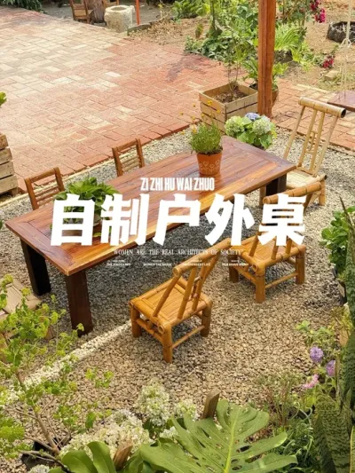 不到300，自己动手DIY户外庭院桌#小院改造 #手艺人 #DIY #小院改造 #旧物改造