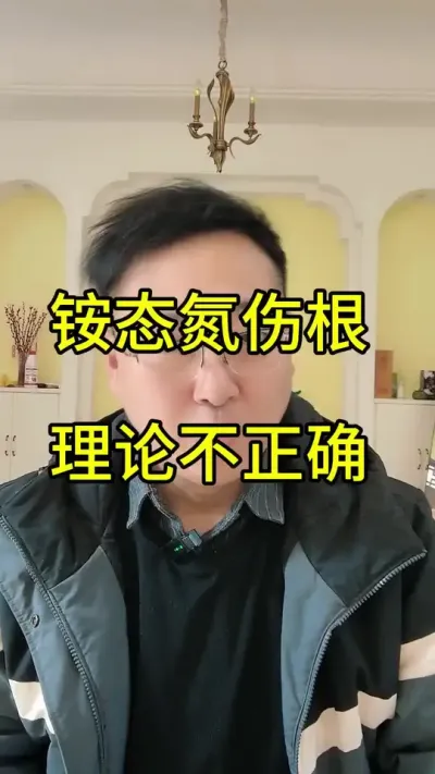不知从什么时候开始刮来一阵妖风，说铵态氮伤根，那么我想请问一下什么不伤根，水用多是不是也伤根，那水还浇不浇?有机肥不发酵也伤根，有机肥还用不用?尿素碳酸氢铵过磷酸钙硫酸钾，你说哪个不伤根?那么肥料还施
