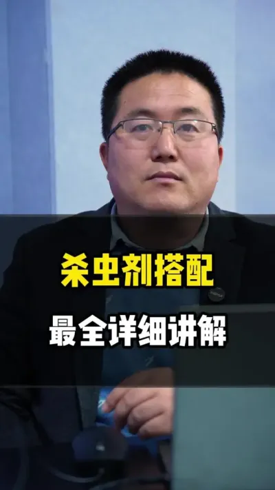 杀虫剂搭配，最全详细讲解 #杀虫剂 #杀虫剂配方 #农业种植 #病虫害防治 #老梁讲特种肥料