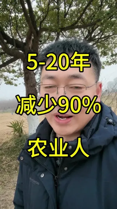 我大胆预测未来5-20年后的农业面貌，真相是将会淘汰90%以上的农业人。仅剩下现有的1%-10%之间的农业人即可满足10亿以上人口的一日三餐。视频有理有据，不是胡说八道的，您耐心看看我的依据。
首先近