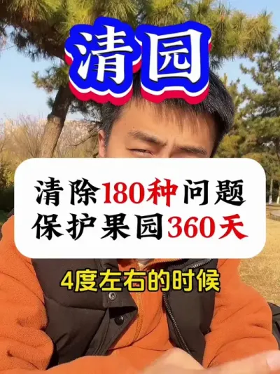 清除果园180种问题，保护果园360天 #果树清园 #病虫害防治 #果树种植 #果树管理 #果树管理技术