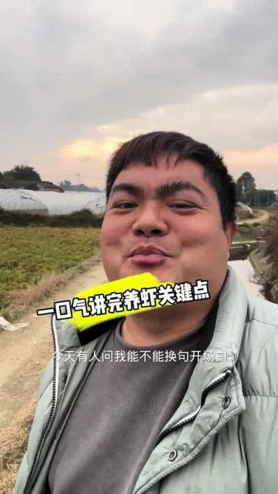 今天有人问我能不能换句开场白，我答应了#小龙虾养殖 #三农 #小龙虾养殖关键点