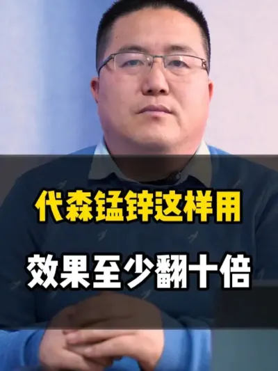 代森锰锌这样用，效果至少翻十倍 #代森锰锌 #杀菌剂 #农业种植 #龙岳农科 #种植小技巧