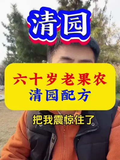 六十岁老果农的清园配方 #果树清园 #病虫害防治 #果树种植 #果树管理 #果树管理技术