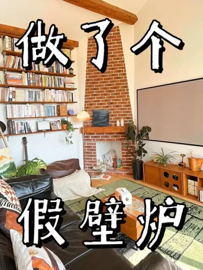 花了三天时间在客厅做了个不能烧火只能看的壁炉，看看也行 #亚朵星球深睡枕Pro2 #亚朵星球 #DIY