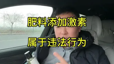肥料生产不得添加调节剂，如果按农药管理办法，这就合法#肥料知识 #激素 #植物调节剂