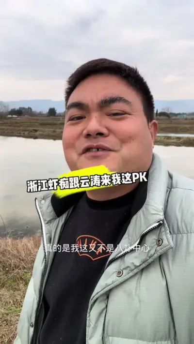 养殖技术这个东西，有碰撞才有进步，依我看他两就正面刚一下，养殖圈这么乱，需要有人站出来#小龙虾养殖 #小龙虾 #浙江虾痴跟云涛
