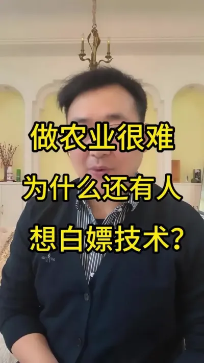 有白嫖农业技术想法的现象非常普遍，很多人天真的认为农业技术不值钱，不就是一句话吗？所以我看不惯这个现象，如果农业新手想少踩坑，能拜到真正的农业老师，你就应该左手拿着华子，右手提着台子，真心实意的心诚的