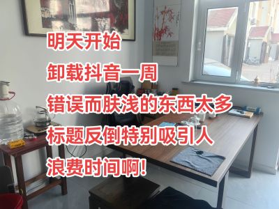 卸载抖音试试