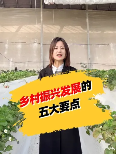 乡村振兴发展的五大要点 #抖音助农 #三农 #新农人计划