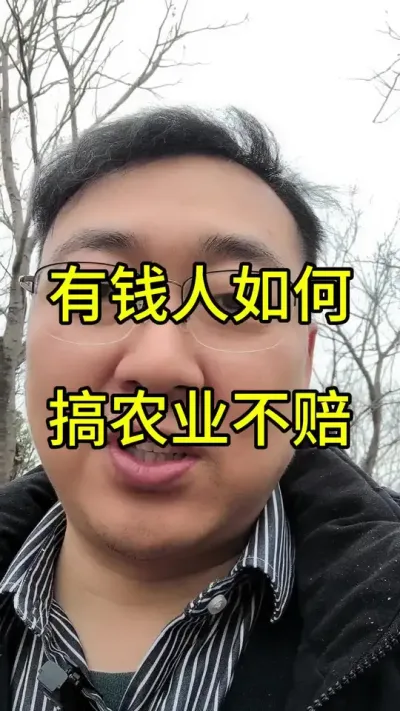 其实有钱人搞农业有一个稳赚不赔的方法，很简单就是对农业要有敬畏之心，你手里资金再多，你也不要一开始大投，把钱先存银行。
先少少的搞几亩地，然后去花重金去周边拜访老师，今年拿几条华子，明天提几瓶台子，你