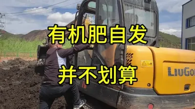 农家肥自己发酵成本很高，细细算算并不划算#农家肥发酵