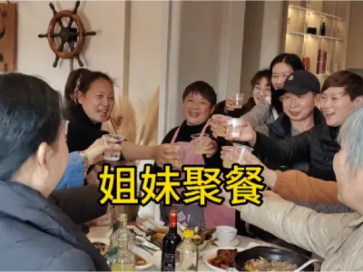 姐妹聚#新农人计划2025 #支持三农扶持三农发展 #我的乡村生活 @抖音小助手