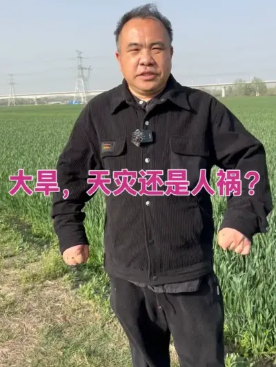 大旱，天灾还是人祸？ 是天灾，也有人祸的因素#增产增收才是硬道理