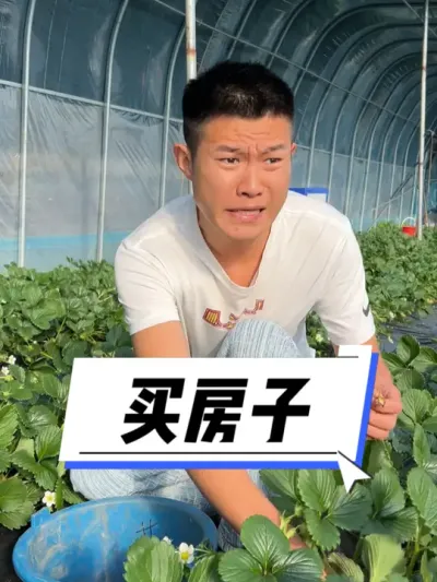 老金让俺买房 #我的乡村生活 #三农 #新农人计划2024 #乡村守护人