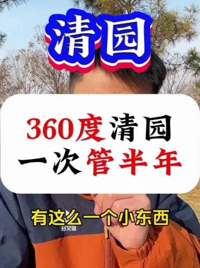 360度清园，一次管半年 #果树清园 #病虫害防治 #果树种植 #果树管理 #果树管理技术