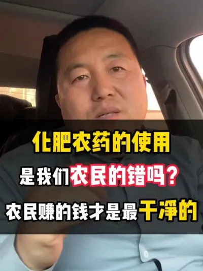 化肥农药的使用，是我们农民的错吗？农民赚的钱才是最干净的 #农业种植 #种植技术 #种植小技巧 #农业 #三农