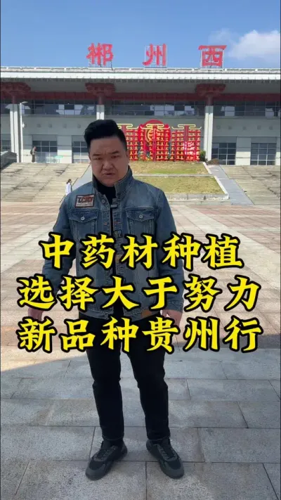 中药材种植，选择大于努力，考察新品种贵州行！ #药材种植 #种植小技巧 #道地药材 #贵州药材 #湖南中药材
