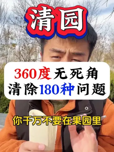 360度无死角，清除果园180种问题#果树清园#病虫害防治 #果树种植 #果树管理 #果树管理技术