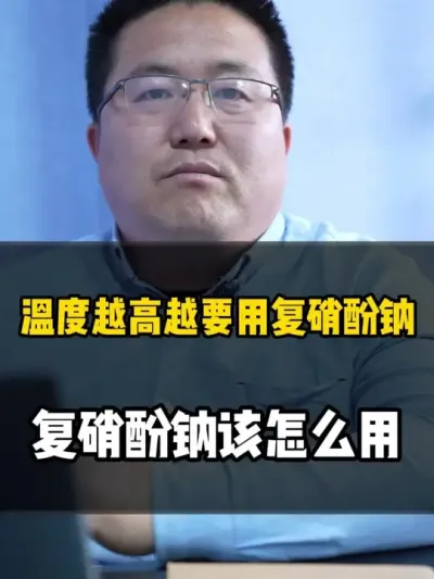 温度越高越要用复硝酚钠，复硝酚钠到底是什么 #复硝酚钠 #复硝酚钠使用方法 #复硝酚钠的作用 #调节剂 #农业种植
