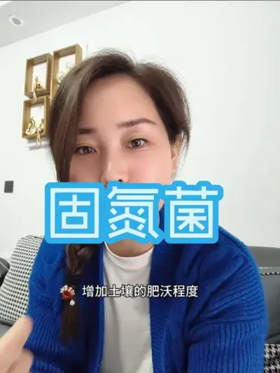 新学到的知识点，还有点讲不清楚，你们将就一下听吧😂#农业种植#氮肥#固氮菌#改良土壤