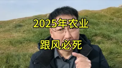 农业千古不变真理，跟风种植必死，所以一定要谨慎跟风#农业种植 #农业种植致富项目推荐 