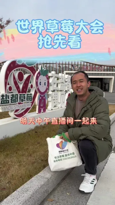 世界草莓大会抢先看 盐城草莓，明天十一点直播间见#草莓种植 #世界草莓大会 #草莓采摘园 #2024新农人计划 #种草莓