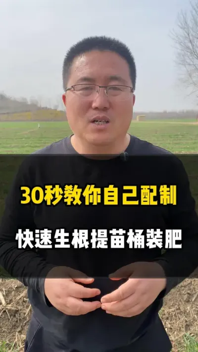 30秒教你自己配置，快速生根提苗的桶装肥 #生根 #生根壮苗 #桶装肥 #生根剂 #农业种植