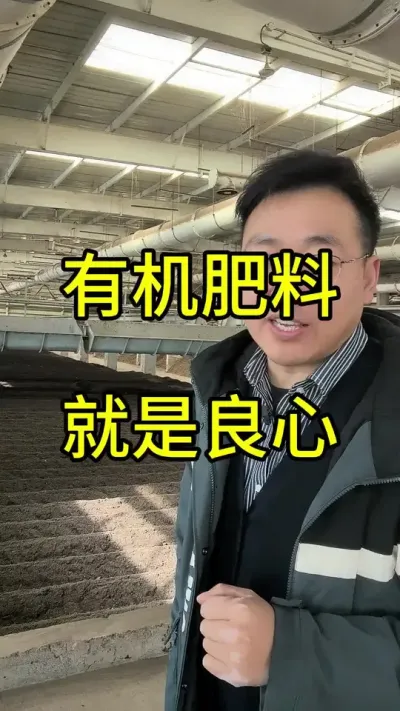 有机肥厂再不改革就要倒闭了，目前种植买有机肥太难了，有三怕：一怕有害，是垃圾做的。二怕没有发酵好，烧根烧苗。三怕价格太高，投入不起。#有机肥 #有机肥生产