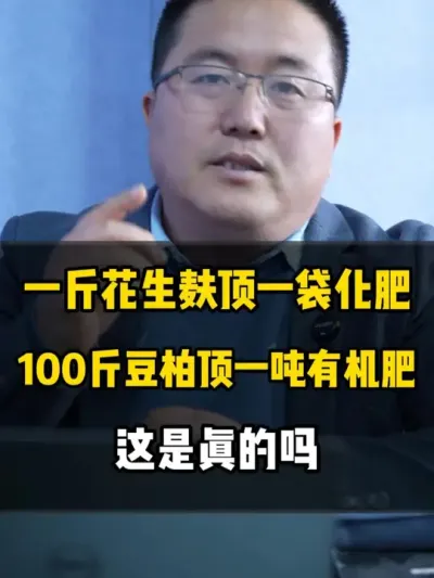 一斤花生麸能顶一袋化肥，100斤豆柏能顶一吨羊粪？这是真的吗 #花生麸水肥 #花生麸 #豆柏有机肥 #水肥发酵 #发酵水肥