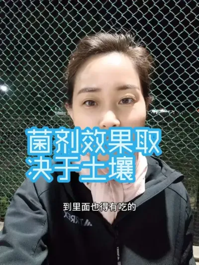 菌剂的效果好坏取决于土壤环境#菌剂 #土壤改良