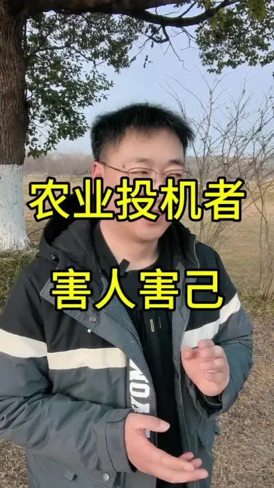 农业投机者我很瞧不起你们，哪怕你是千万身家亿万身价，哪怕你种几千亩几万亩，我都瞧不起你。农业投机者，身上有股味，能吸引大量骗子围绕左右，特别招惹农业骗子去骗他，甚至不去骗他，都对不起骗子，因此农业投机