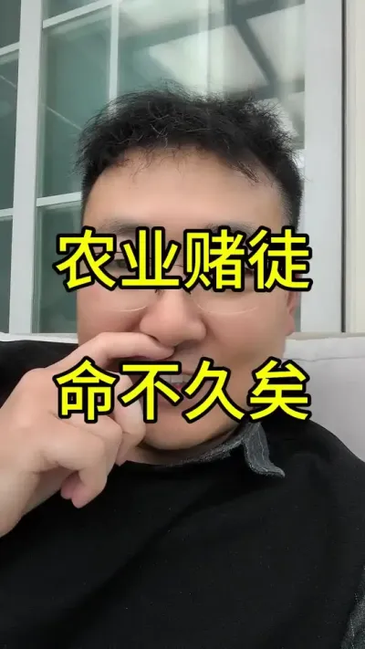 农业赌徒，害人害己，让农业陷入泥潭 #农业#农业种植