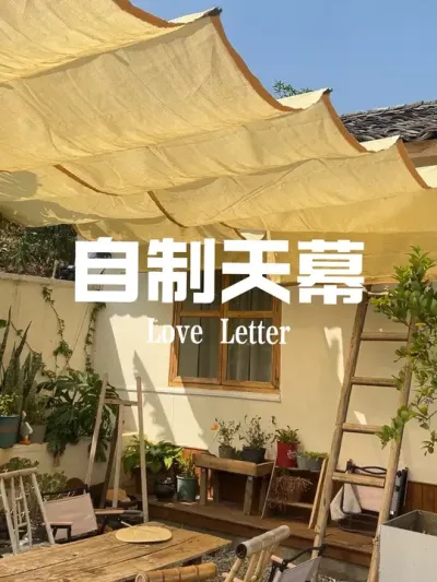 给小院做个遮阳帘，以后就不用怕太阳晒啦#小院改造 #低成本打造小院 #改造日记 #DIY #遮阳防晒