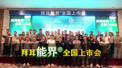 3月21-22日，拜耳能界&reg;(50%肟菌酯SC)产品在广东佛山举行全国上市会。上市会由拜耳（中国）有限公司主办，势能农业科技（广东）有限公司协办，菜头农业说为独家媒体支持。#能界 #拜耳 #菜头农业说