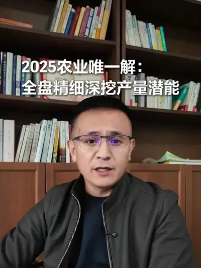 2025年，将成为农业迈向高质量发展的关键转折点。当前，农田基础条件欠佳、粮食价格处于低位，在这样的现状下，若想获取可观的种粮收益，唯有全方位推行精细化管理，才能深度挖掘粮食高产的潜力，开辟农业发展的