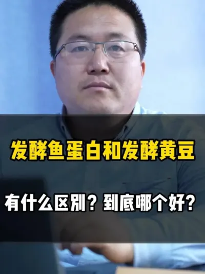 发酵鱼蛋白和发酵黄豆，到底有什么区别，哪个更好 #鱼蛋白 #黄豆水肥 #水肥发酵 #发酵水肥 #农业种植