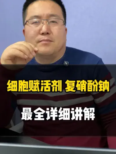 细胞赋活剂，复硝酚钠最全讲解 #复硝酚钠 #复硝酚钠使用方法 #复硝酚钠的作用 #调节剂 #老梁讲特种肥料