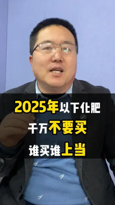 2025年，以下化肥千万不要买，谁买谁上当 #化肥 #化肥农资 #农资 #农资肥料 #农业种植