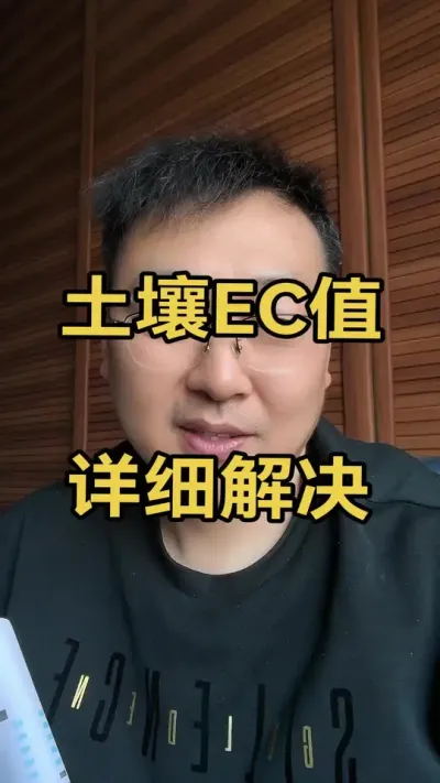 什么是土壤EC值，植物适合什么样的EC值#ec值#土壤盐碱