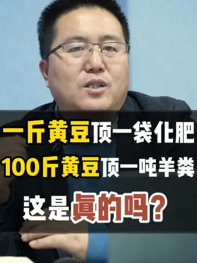 一斤黄豆顶一袋化肥，100斤黄豆顶一吨羊粪，这是真的吗？ #发酵水肥 #水肥发酵 #农业种植 #黄豆水肥 #种植小技巧