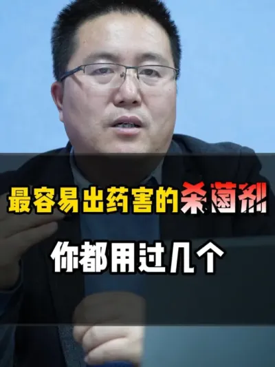 最容易出药害的杀菌剂，你都用过几个？ #杀菌剂 #病害防治 #病害 #杀菌剂配方 #农业种植
